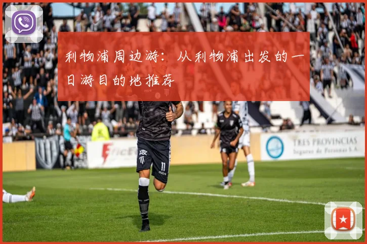 利物浦周边游:从利物浦出发的一日游目的地推荐