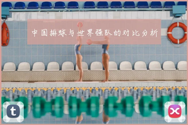 中国排球与世界强队的对比分析