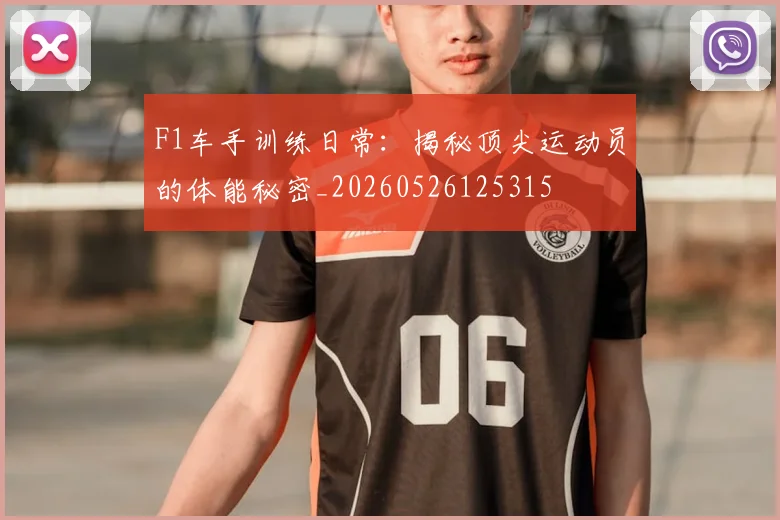 F1车手训练日常:揭秘顶尖运动员的体能秘密_20260526125315