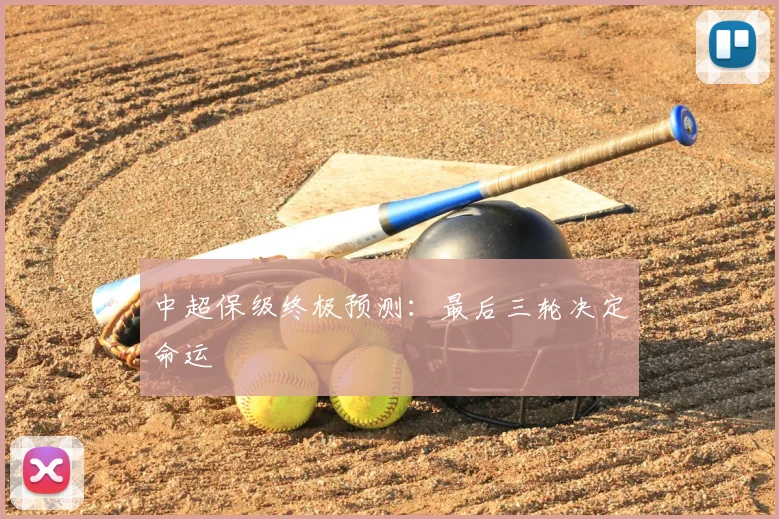 中超保级终极预测:最后三轮决定命运