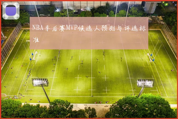 NBA季后赛MVP候选人预测与评选标准