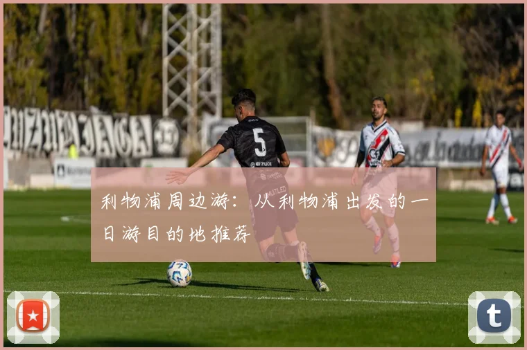 利物浦周边游:从利物浦出发的一日游目的地推荐