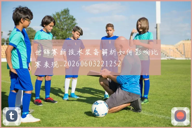 世锦赛新技术装备解析如何影响比赛表现_20260603221252