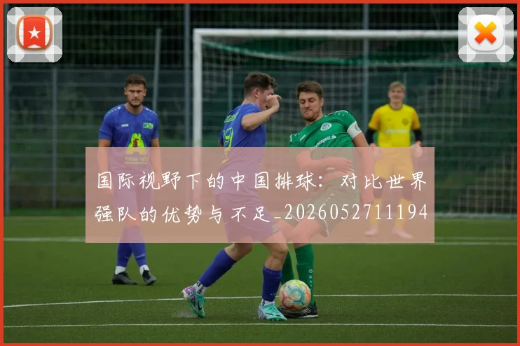国际视野下的中国排球：对比世界强队的优势与不足_20260527111947