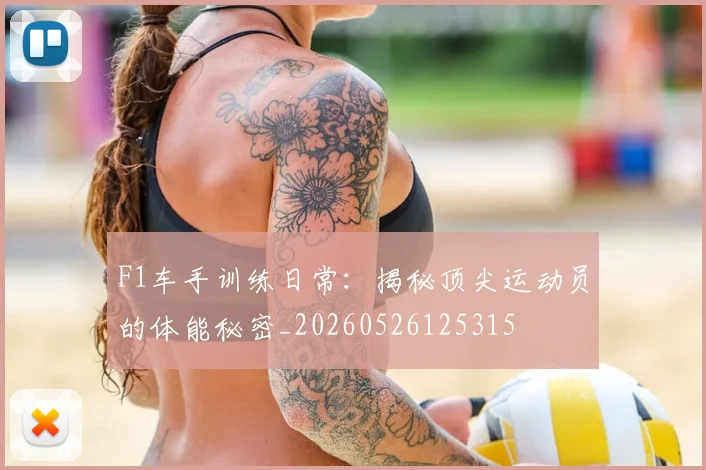 F1车手训练日常:揭秘顶尖运动员的体能秘密_20260526125315