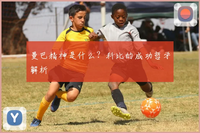 曼巴精神是什么?科比的成功哲学解析