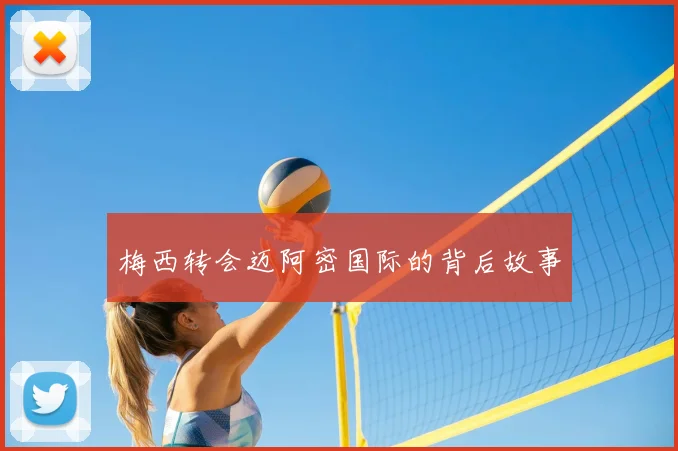 梅西转会迈阿密国际的背后故事