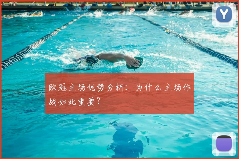欧冠主场优势分析:为什么主场作战如此重要?