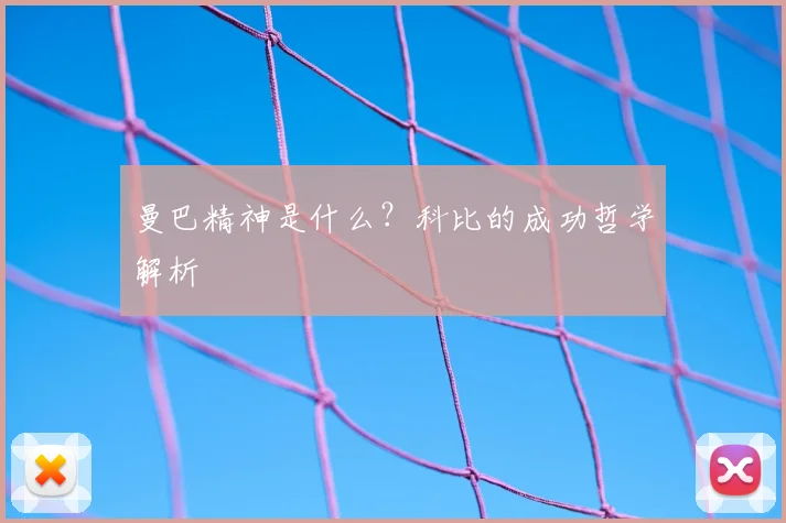 曼巴精神是什么？科比的成功哲学解析