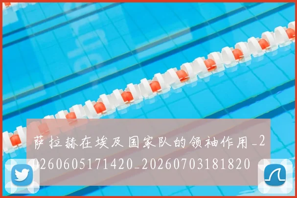 萨拉赫在埃及国家队的领袖作用_20260605171420_20260703181820