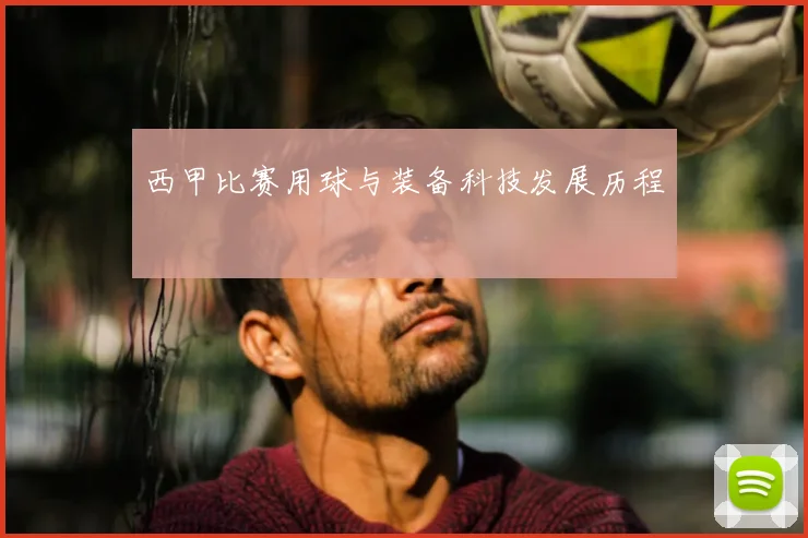 西甲比赛用球与装备科技发展历程