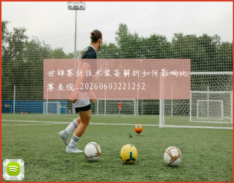 世锦赛新技术装备解析如何影响比赛表现_20260603221252