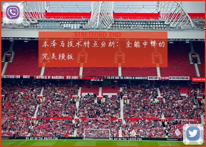 本泽马技术特点分析：全能中锋的完美模板