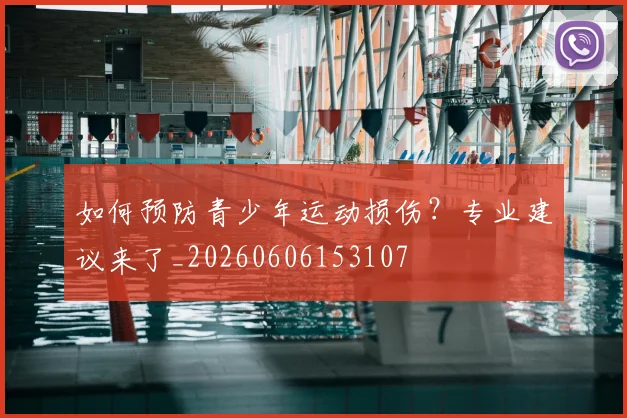 如何预防青少年运动损伤?专业建议来了_20260606153107