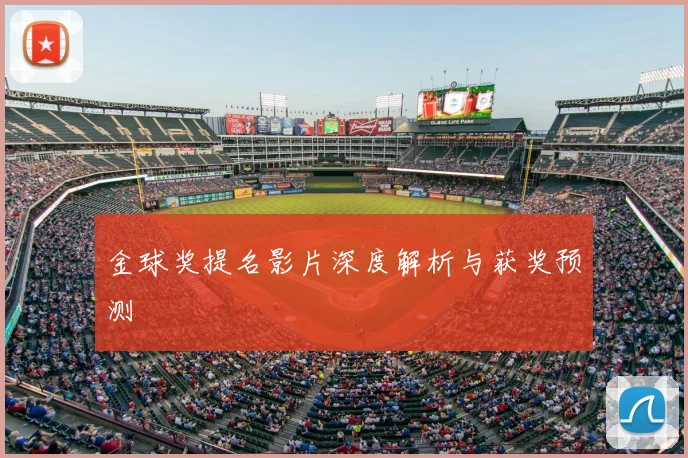 金球奖提名影片深度解析与获奖预测