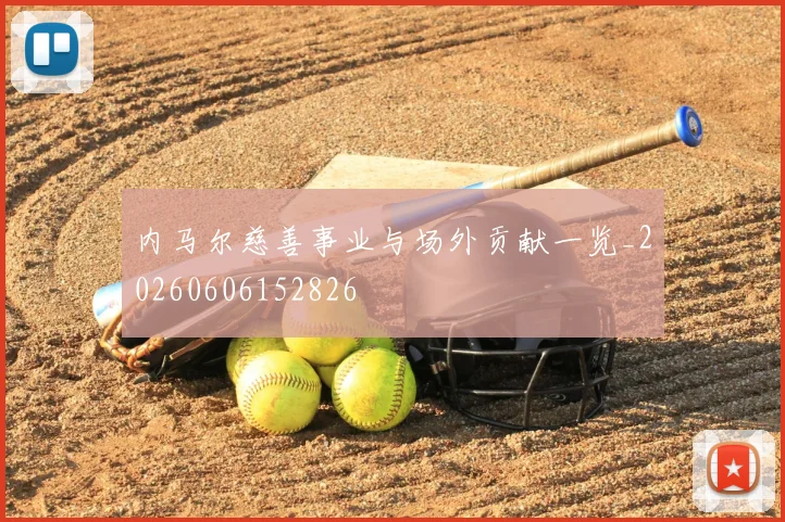 内马尔慈善事业与场外贡献一览_20260606152826