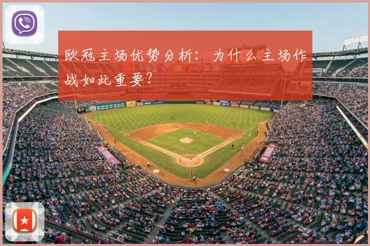 欧冠主场优势分析:为什么主场作战如此重要?