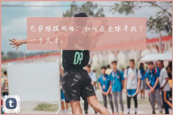 巴萨球探网络：如何在全球寻找下一个天才。