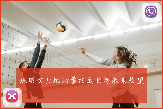 姚明女儿姚沁蕾的成长与未来展望