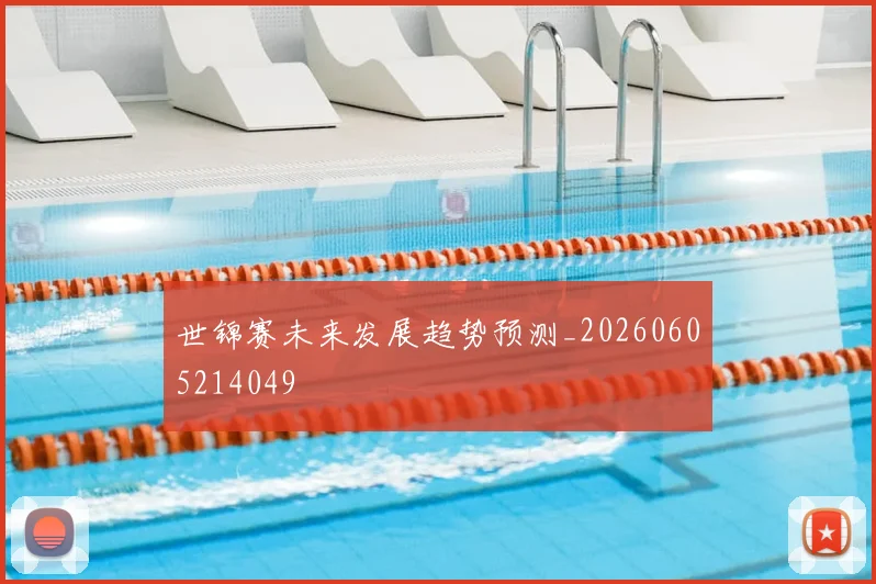 世锦赛未来发展趋势预测_20260605214049