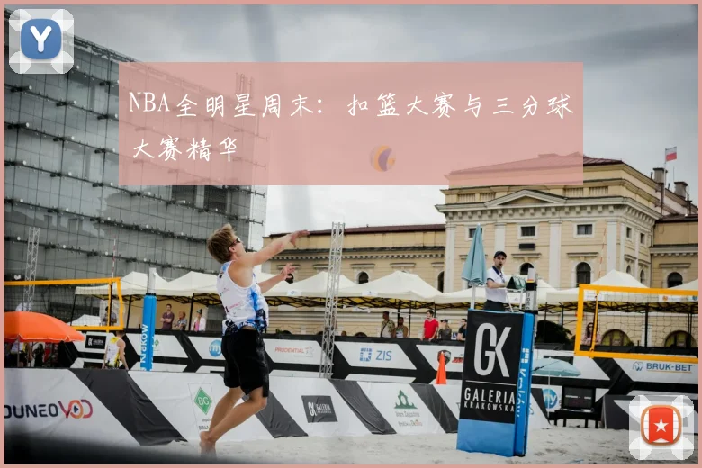 NBA全明星周末：扣篮大赛与三分球大赛精华