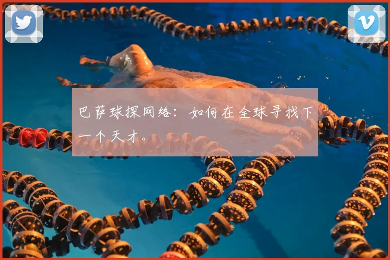 巴萨球探网络:如何在全球寻找下一个天才。