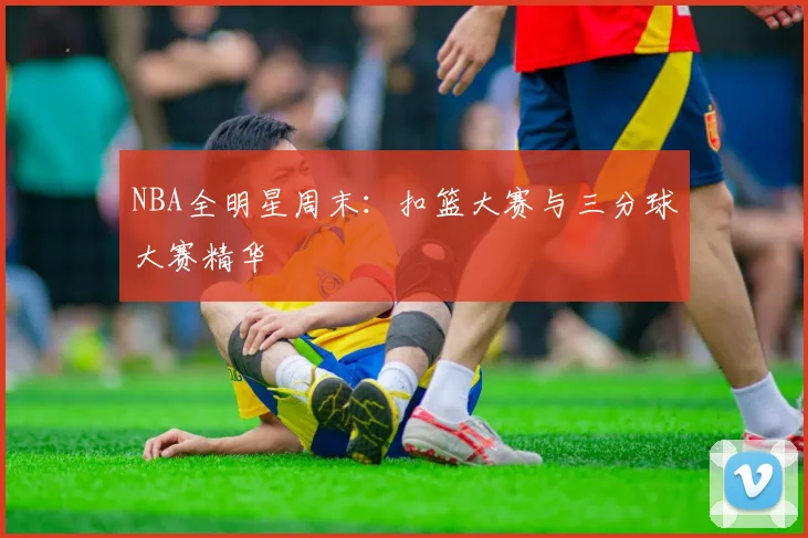 NBA全明星周末：扣篮大赛与三分球大赛精华