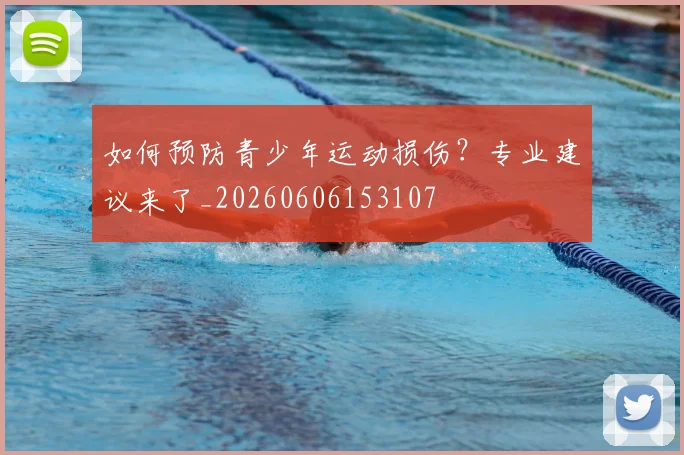 如何预防青少年运动损伤?专业建议来了_20260606153107