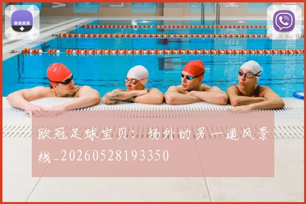 欧冠足球宝贝:场外的另一道风景线_20260528193350