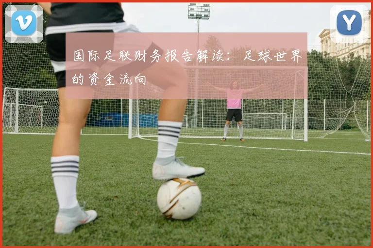 国际足联财务报告解读:足球世界的资金流向