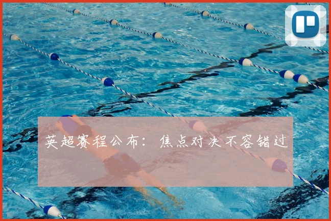 英超赛程公布:焦点对决不容错过