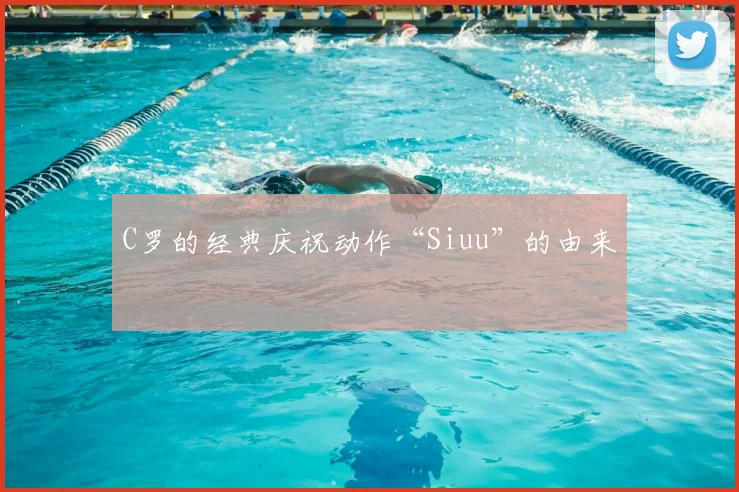 C罗的经典庆祝动作“Siuu”的由来