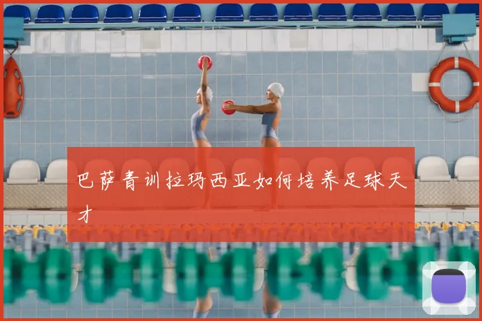 巴萨青训拉玛西亚如何培养足球天才