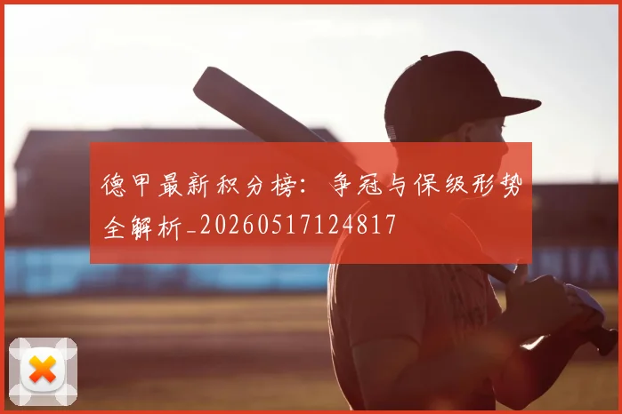 德甲最新积分榜：争冠与保级形势全解析_20260517124817