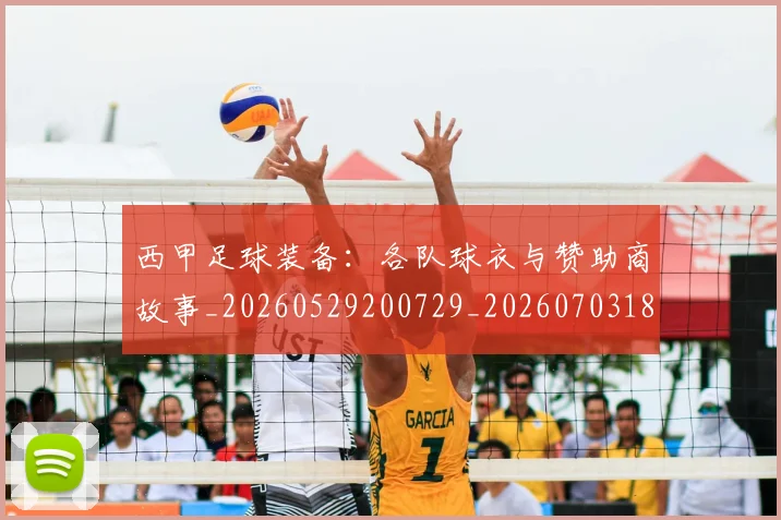 西甲足球装备:各队球衣与赞助商故事_20260529200729_20260703181930