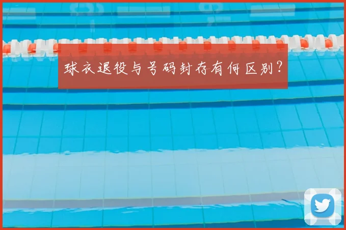 球衣退役与号码封存有何区别？