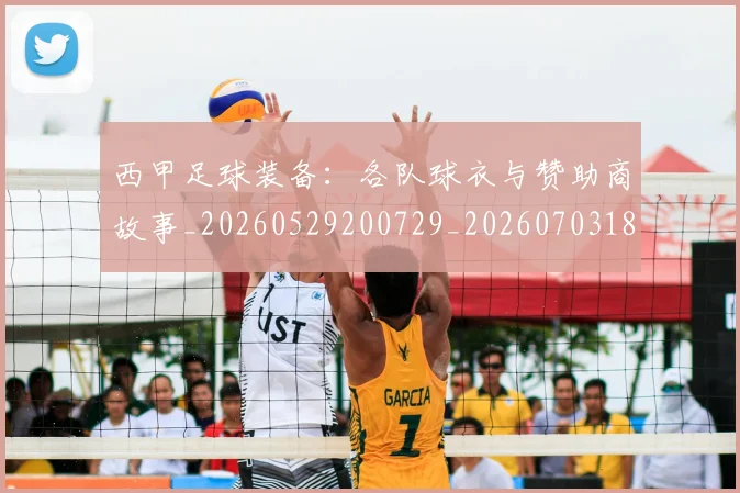 西甲足球装备：各队球衣与赞助商故事_20260529200729_20260703181930