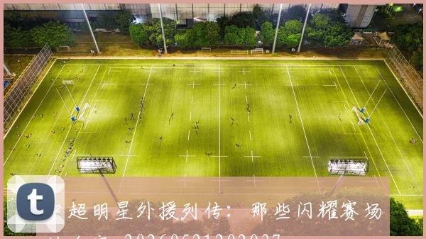 中超明星外援列传：那些闪耀赛场的名字_20260521202037