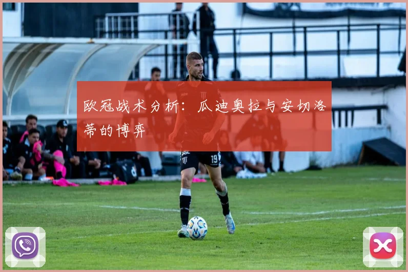 欧冠战术分析:瓜迪奥拉与安切洛蒂的博弈