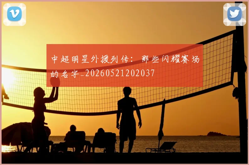 中超明星外援列传:那些闪耀赛场的名字_20260521202037