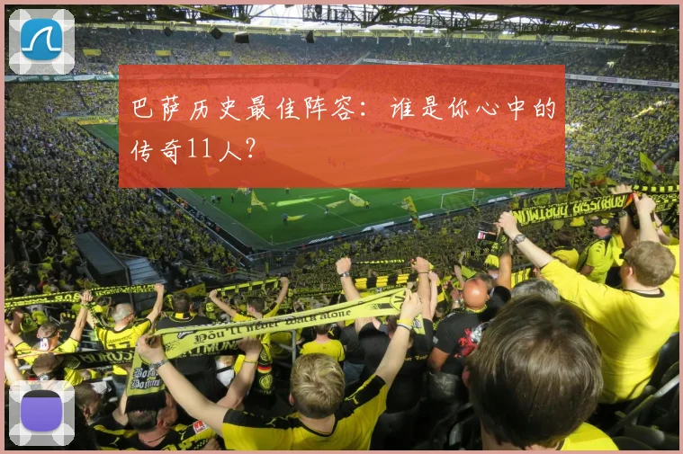 巴萨历史最佳阵容：谁是你心中的传奇11人？