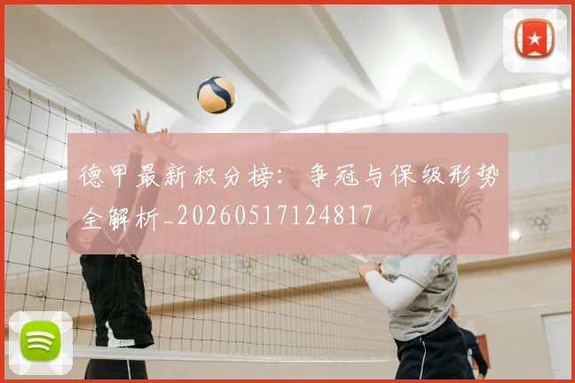 德甲最新积分榜:争冠与保级形势全解析_20260517124817