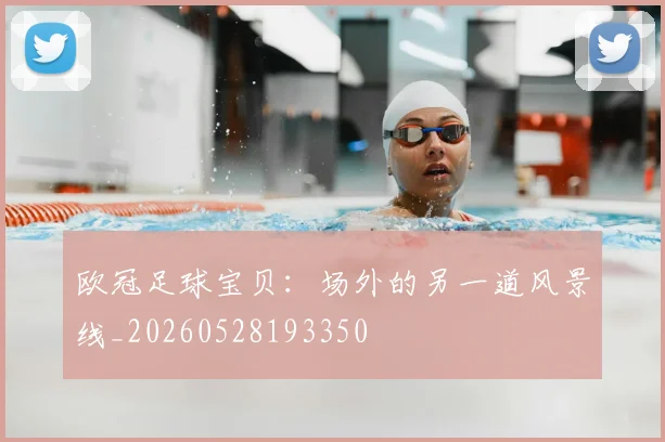 欧冠足球宝贝：场外的另一道风景线_20260528193350